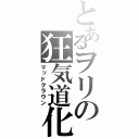 とあるヲリの狂気道化（マッドクラウン）