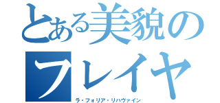 とある美貌のフレイヤ（ラ・フォリア・リハヴァイン）