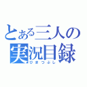 とある三人の実況目録（ひまつぶし）