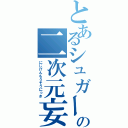 とあるシュガーの二次元妄想（にじげんもうそうにっき）