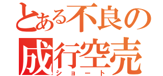 とある不良の成行空売（ショート）