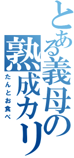 とある義母の熟成カリー（たんとお食べ）