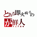 とある即火病るのが鮮人（キムチ思考）