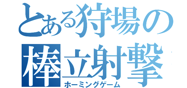 とある狩場の棒立射撃（ホーミングゲーム）