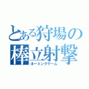 とある狩場の棒立射撃（ホーミングゲーム）