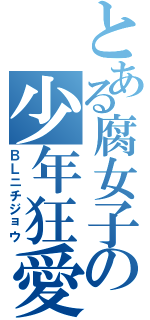 とある腐女子の少年狂愛（ＢＬニチジョウ）