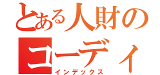 とある人財のコーディネーターの１日（インデックス）