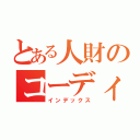 とある人財のコーディネーターの１日（インデックス）