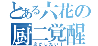 とある六花の厨二覚醒（恋がしたい！）