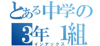 とある中学の３年１組（インデックス）