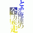 とある俺達の全力疾走（やべー先生だーー）