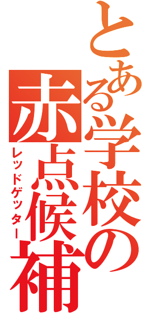 とある学校の赤点候補（レッドゲッター）