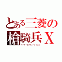 とある三菱の槍騎兵Ｘ（ランサーエボリューションＸ）