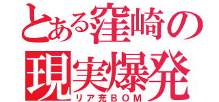 とある窪崎の現実爆発（リア充ＢＯＭ）