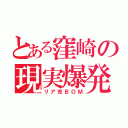 とある窪崎の現実爆発（リア充ＢＯＭ）