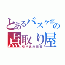 とあるバスケ部の点取り屋（切り込み隊長）