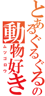 とあるぐるぐるの動物好き（ムツゴロウ）