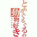 とあるぐるぐるの動物好き（ムツゴロウ）