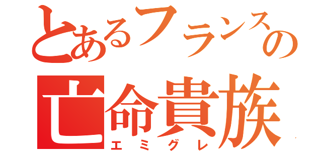 とあるフランスの亡命貴族（エミグレ）