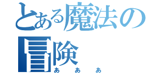 とある魔法の冒険（あああ）