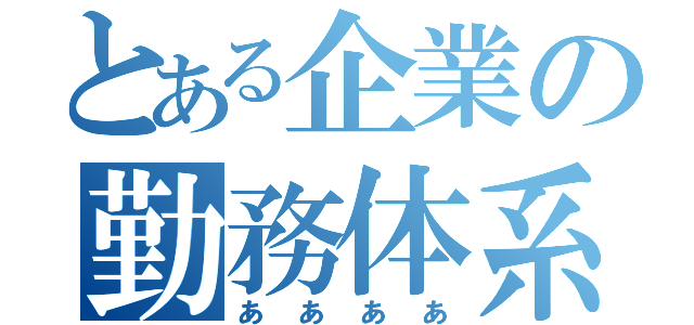 とある企業の勤務体系（ああああ）