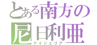 とある南方の尼日利亜（ナイジェリア）