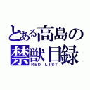 とある高島の禁獣目録（ＲＥＤ ＬＩＳＴ）