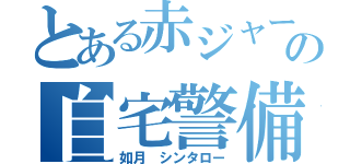 とある赤ジャージの自宅警備員（如月 シンタロー）