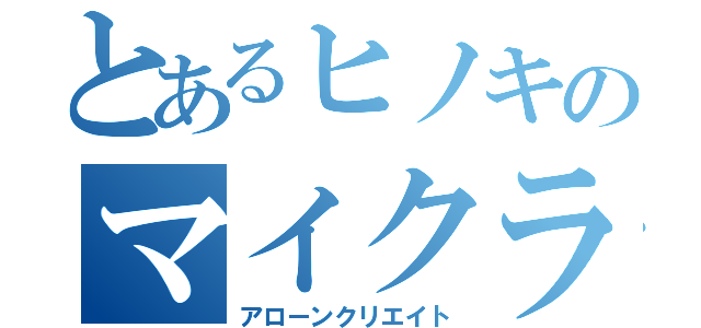 とあるヒノキのマイクラ（アローンクリエイト）