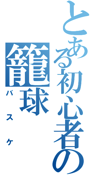 とある初心者の籠球（バスケ）