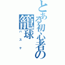 とある初心者の籠球（バスケ）