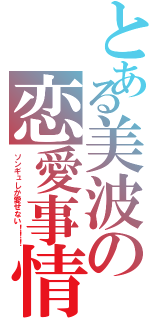 とある美波の恋愛事情（ソンギュしか愛せない！！！）