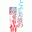 とある美波の恋愛事情（ソンギュしか愛せない！！！）