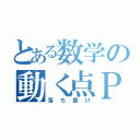 とある数学の動く点Ｐ（落ち着け）