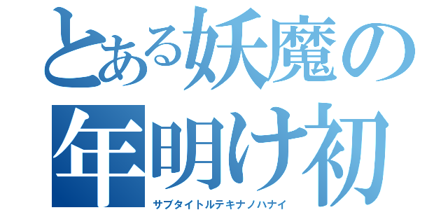 とある妖魔の年明け初登校（サブタイトルテキナノハナイ）