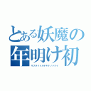 とある妖魔の年明け初登校（サブタイトルテキナノハナイ）