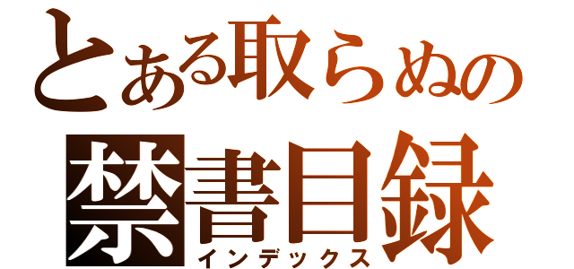 とある取らぬの禁書目録（インデックス）