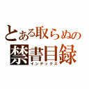 とある取らぬの禁書目録（インデックス）