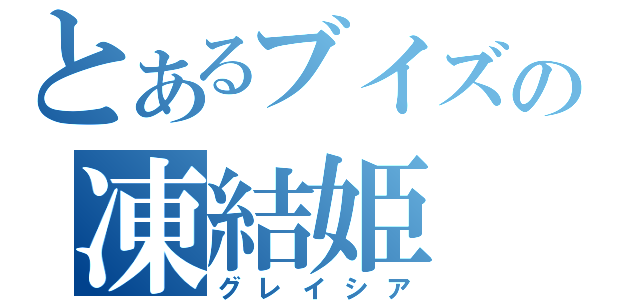 とあるブイズの凍結姫（グレイシア）