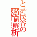 とある民谷の数値解析（シミュレーション）