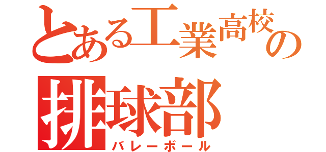 とある工業高校の排球部（バレーボール）