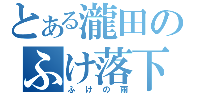 とある瀧田のふけ落下（ふけの雨）