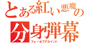 とある紅い悪魔の分身弾幕（フォーオブアカインド）