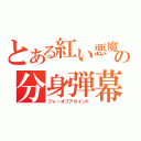 とある紅い悪魔の分身弾幕（フォーオブアカインド）