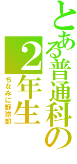 とある普通科の２年生（ちなみに野球部）