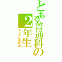 とある普通科の２年生（ちなみに野球部）