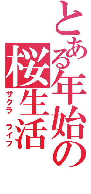 とある年始の桜生活（サクラ　ライフ）