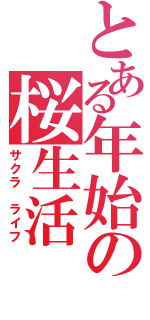 とある年始の桜生活（サクラ　ライフ）