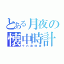 とある月夜の懐中時計（十六夜咲夜）