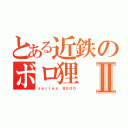 とある近鉄のボロ狸Ⅱ（ｓｅｒｉｅｓ ８０００）